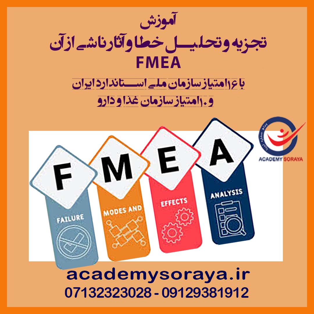 تجزیه و تحلیل خطا و آثار آن در فرایندهای تولید و کنترل کیفی  FMEA 